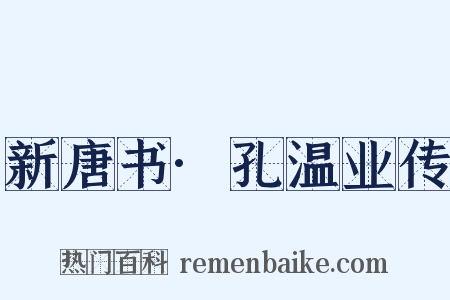 新唐书·孔温业传是什么意思的图片